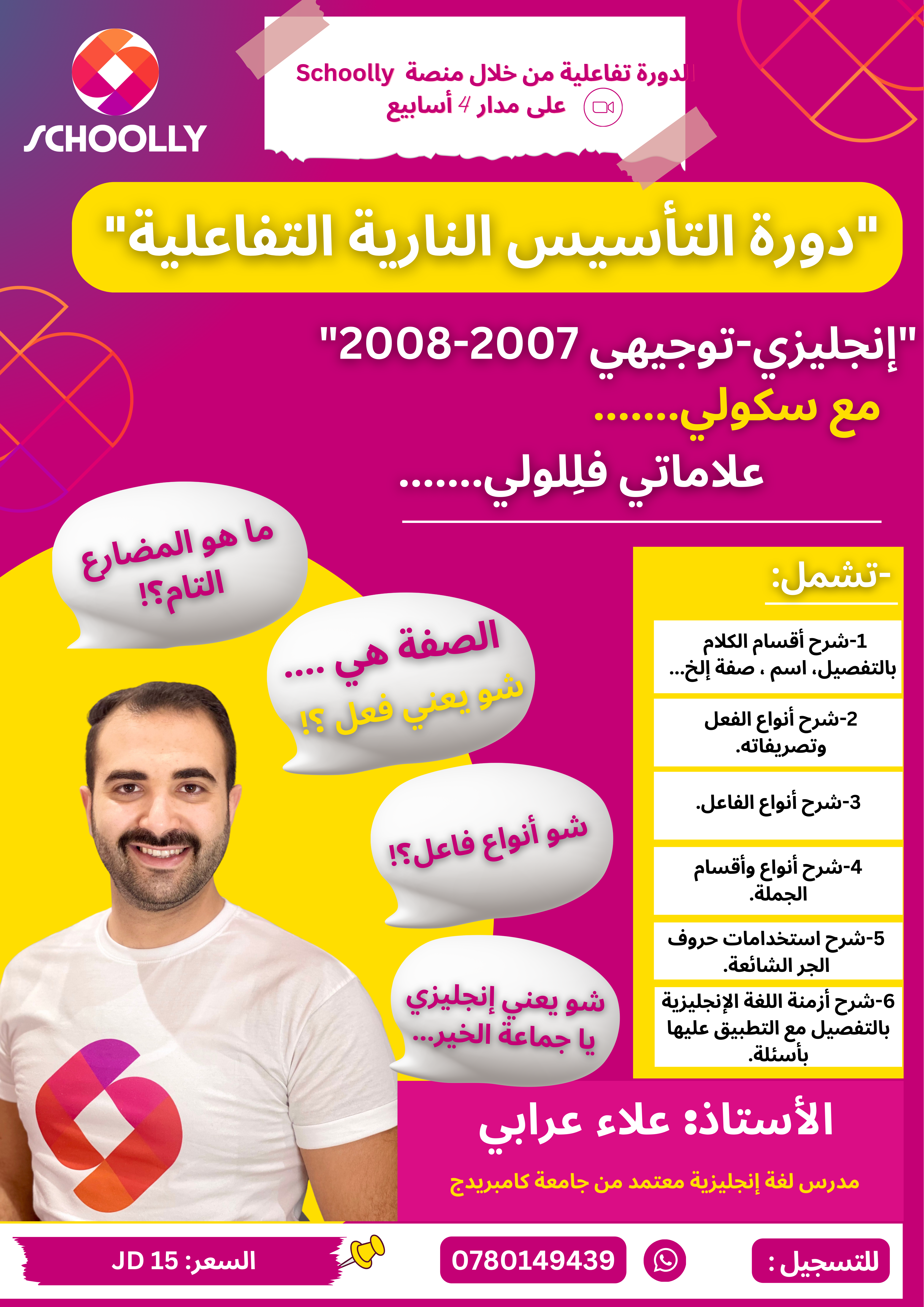 b- دورة التأسيس النارية التفاعلية – إنجليزي توجيهي 2007-2008